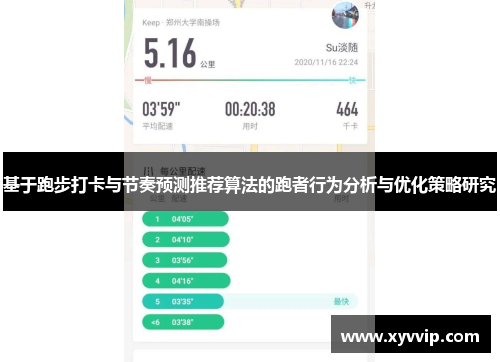 基于跑步打卡与节奏预测推荐算法的跑者行为分析与优化策略研究