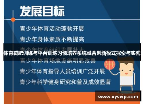 体育减肥训练与平台训练习惯培养系统融合创新模式探索与实践