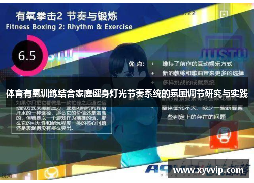 体育有氧训练结合家庭健身灯光节奏系统的氛围调节研究与实践