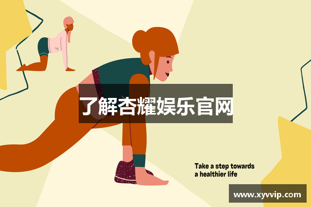 了解杏耀娱乐官网